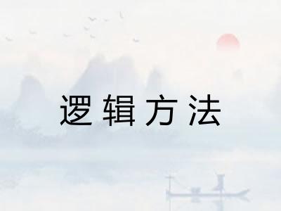 逻辑方法