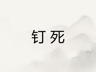 钉死