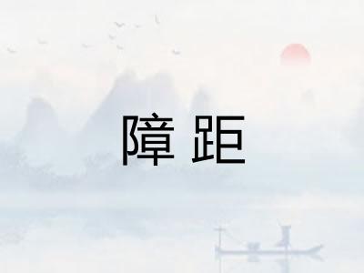 障距