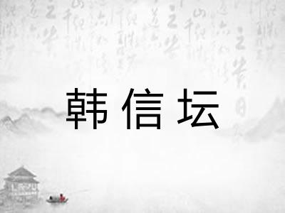 韩信坛