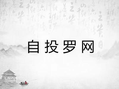 自投罗网