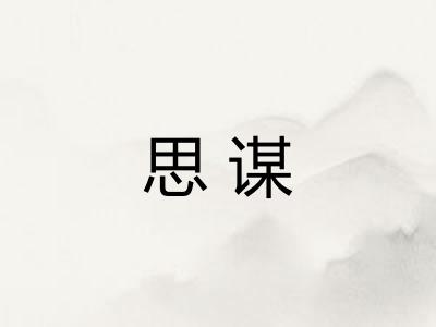 思谋