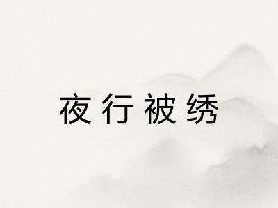 夜行被绣