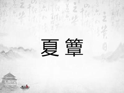 夏簟