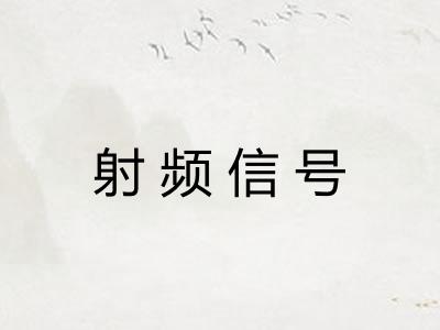 射频信号