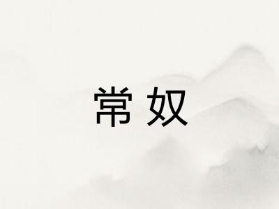 常奴
