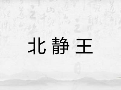 北静王