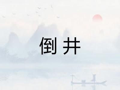 倒井