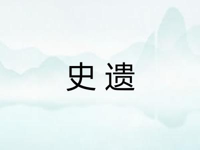 史遗