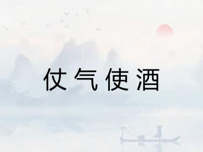 仗气使酒