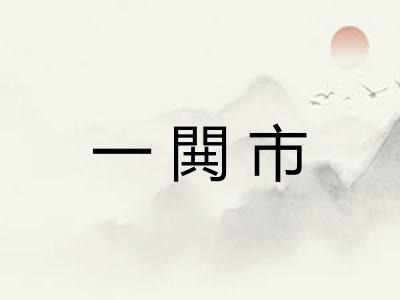 一閧市