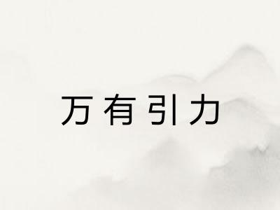 万有引力