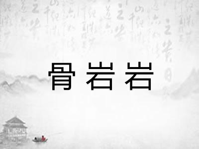 骨岩岩