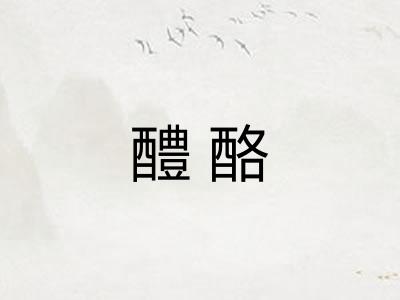 醴酪
