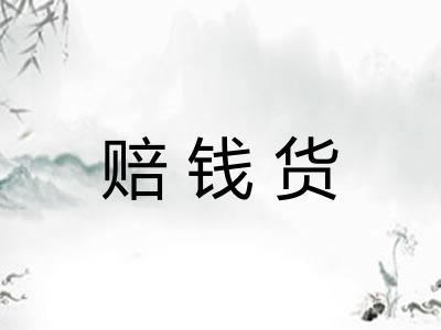 赔钱货