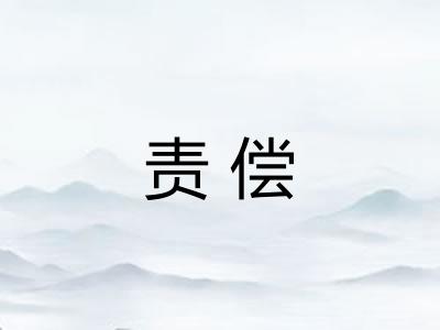 责偿