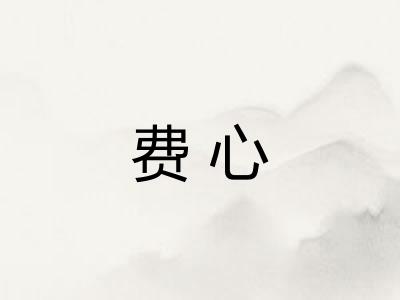 费心