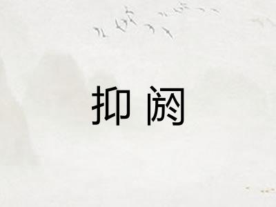抑阏