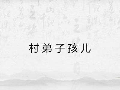 村弟子孩儿