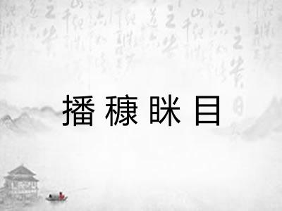 播穅眯目