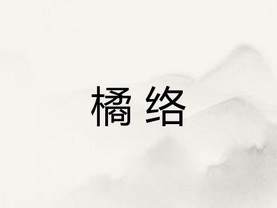 橘络