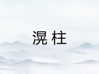 滉柱