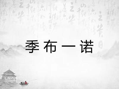 季布一诺
