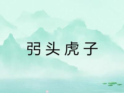 弜头虎子
