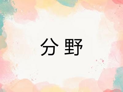 分野