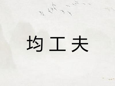 均工夫