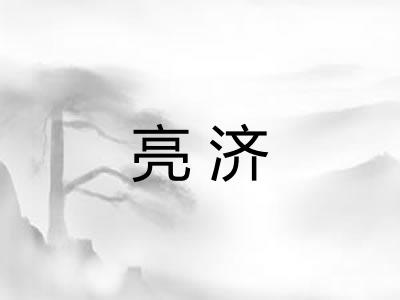 亮济