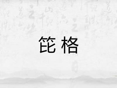 笓格
