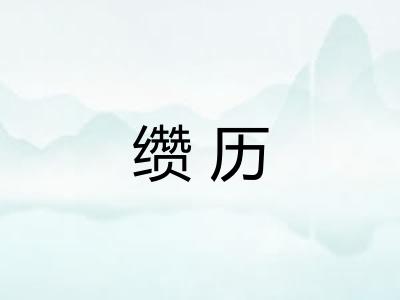 缵历
