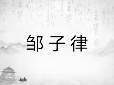 邹子律