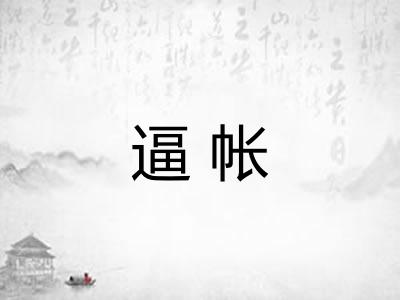 逼帐