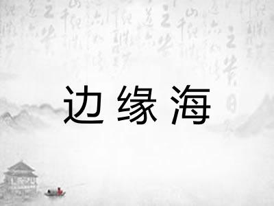 边缘海