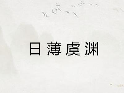 日薄虞渊