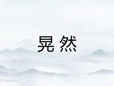晃然