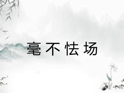 毫不怯场
