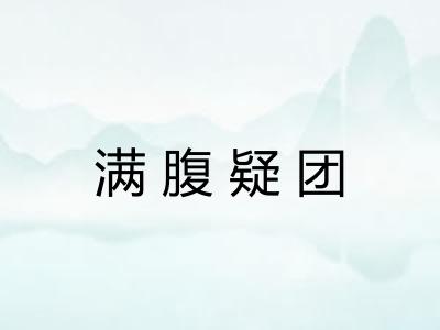满腹疑团