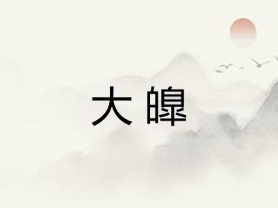大皥