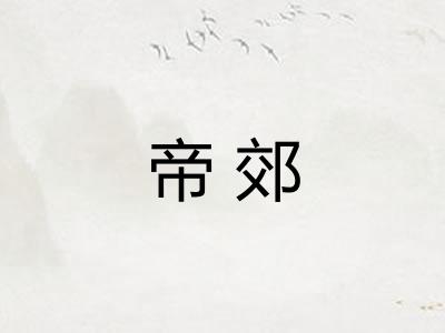 帝郊