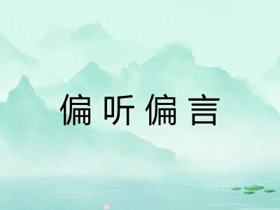 偏听偏言