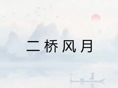 二桥风月