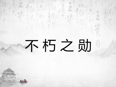 不朽之勋