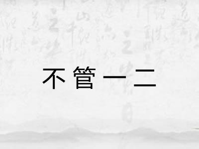 不管一二