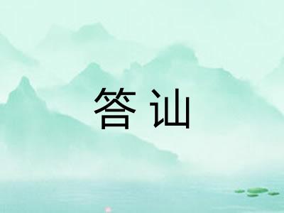 答讪