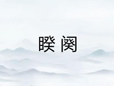 睽阕