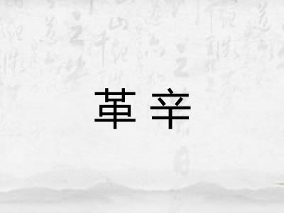 革辛