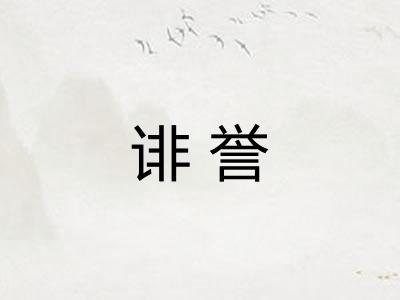 诽誉